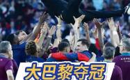 包含巴黎圣日耳曼轻取对手，法甲联赛积分榜继续领先的词条